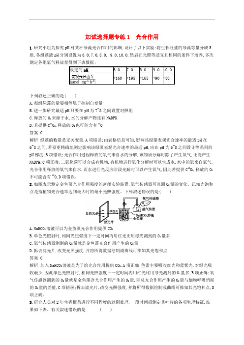 (浙江选考)2019高考生物二轮复习 加试选择题专练1 光合作用