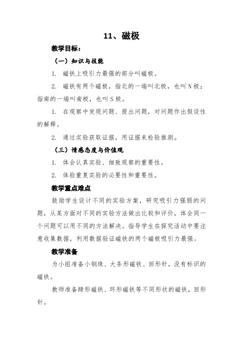 冀人2017课标版科学二年级上册《第四单元 磁铁 11 磁极》优质课教学设计_1