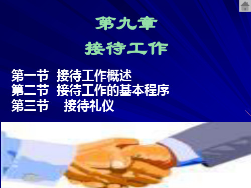 办公室秘书课件接待工作