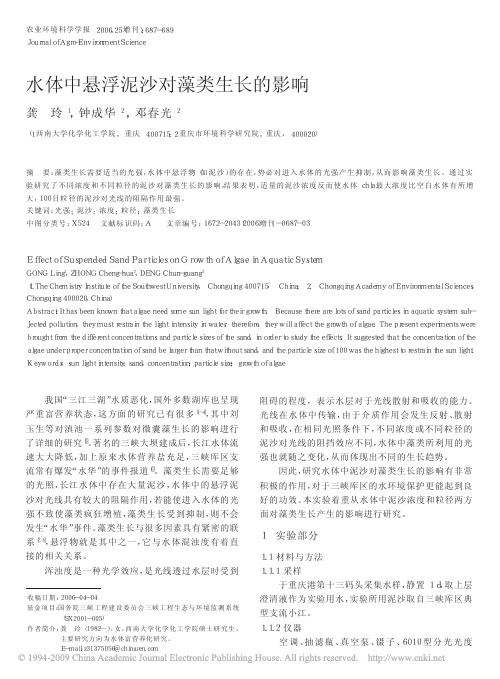 水体中悬浮泥沙对藻类生长的影响