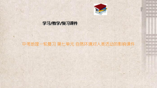 中考地理一轮复习 第七单元 自然环境对人类活动的影响课件
