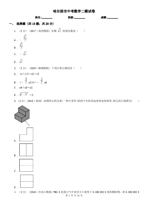 哈尔滨市中考数学二模试卷