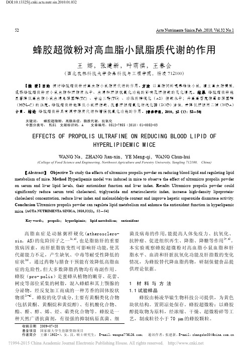 蜂胶超微粉对高血脂小鼠脂质代谢的作用_王娜