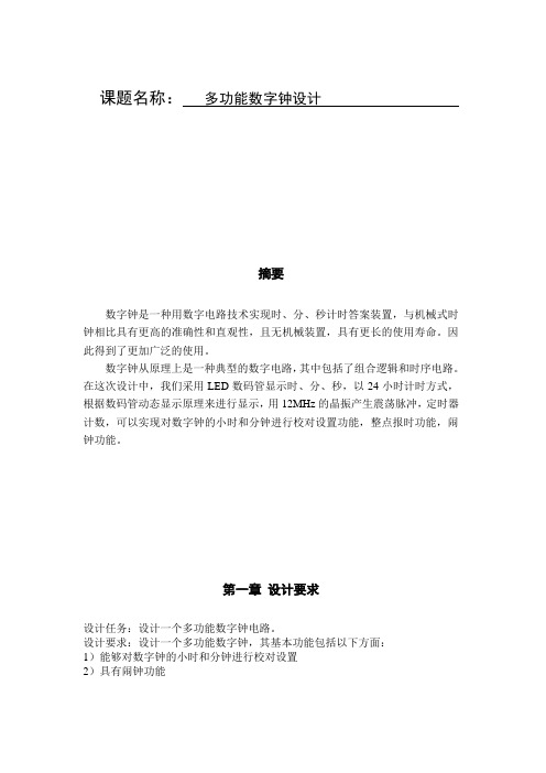 多功能数字钟设计说明书3