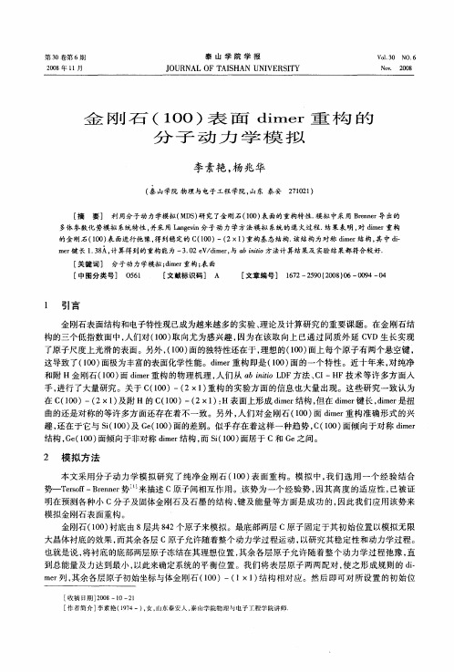 金刚石(100)表面dimer重构的分子动力学模拟