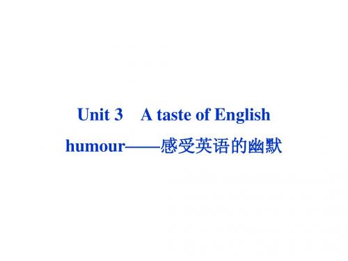 2013高考英语一轮总复习(山东)：Unit3 A taste of English humour