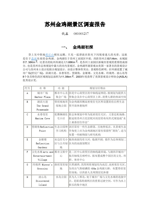 苏州金鸡湖调查报告