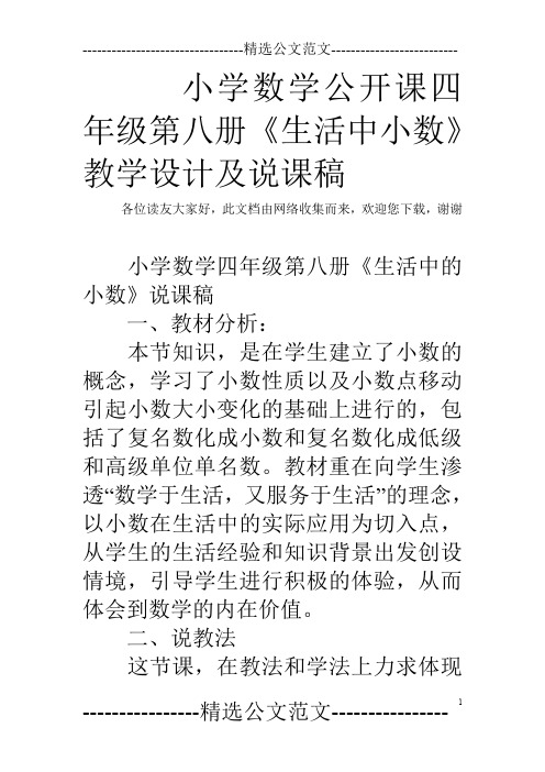 小学数学公开课四年级第八册《生活中小数》教学设计及说课稿