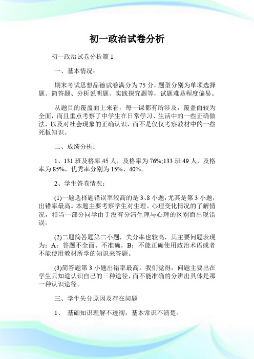 初一政事试卷分析.doc