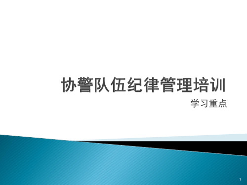 协警辅警培训学习资料ppt课件