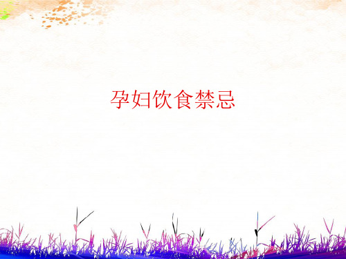 孕妇饮食禁忌,孕妇需远离的食物ppt