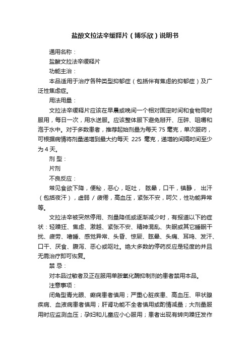 盐酸文拉法辛缓释片（博乐欣）说明书