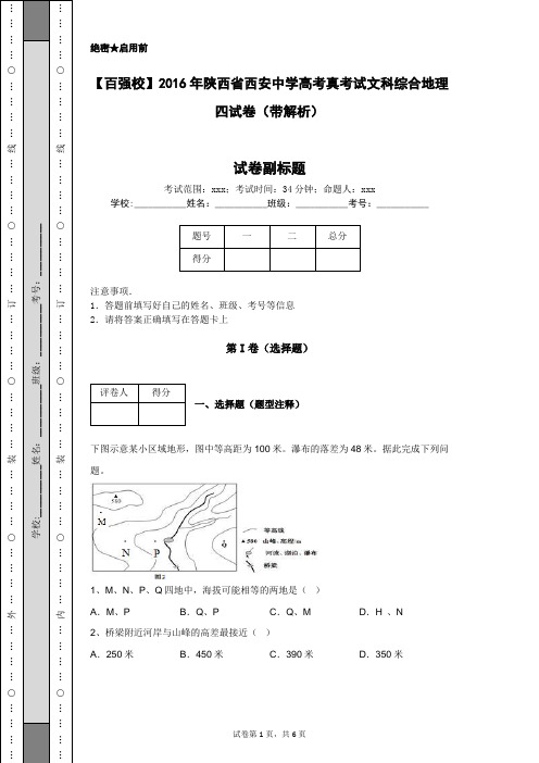 【百强校】2016年陕西省西安中学高考真考试文科综合地理四试卷(带解析)