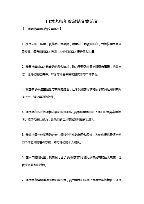 口才老师年度总结文案范文