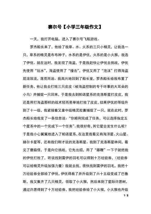 赛尔号【小学三年级作文】