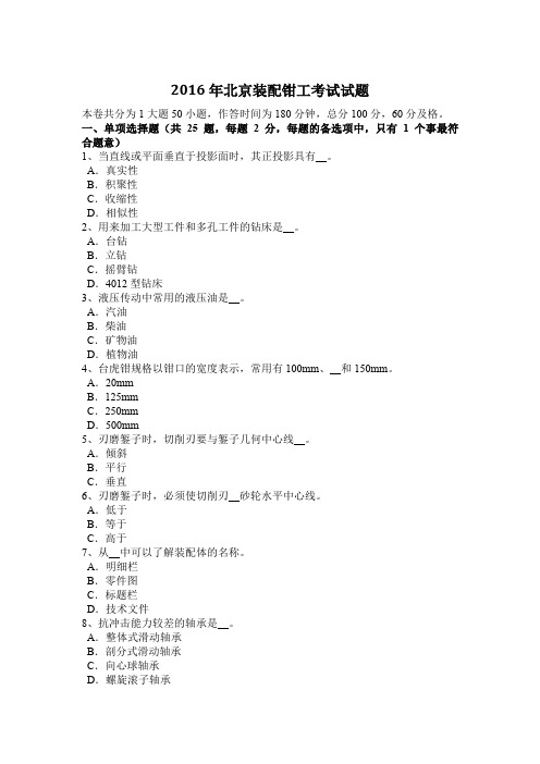 2016年北京装配钳工考试试题