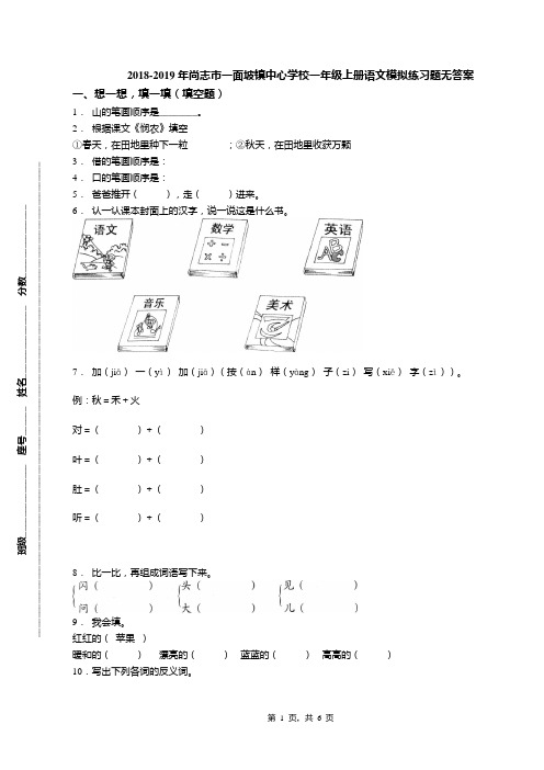 2018-2019年尚志市一面坡镇中心学校一年级上册语文模拟练习题无答案