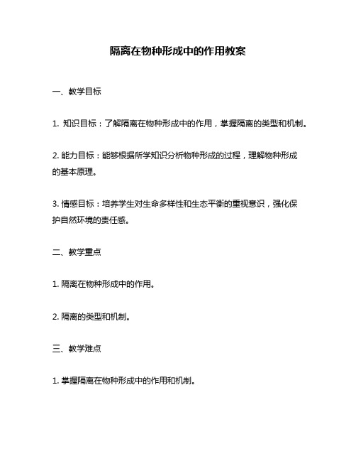 隔离在物种形成中的作用教案