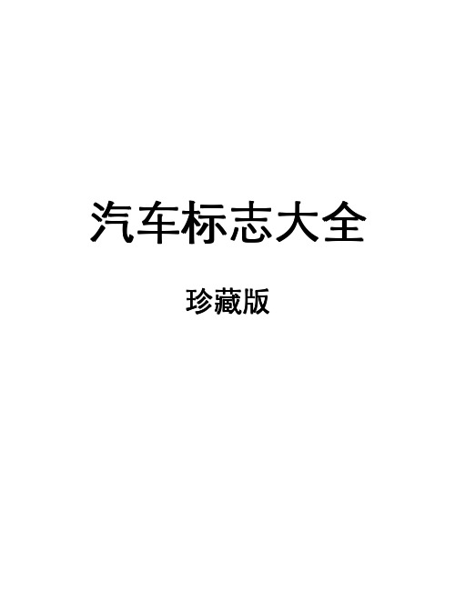 汽车标志大全[6寸版]