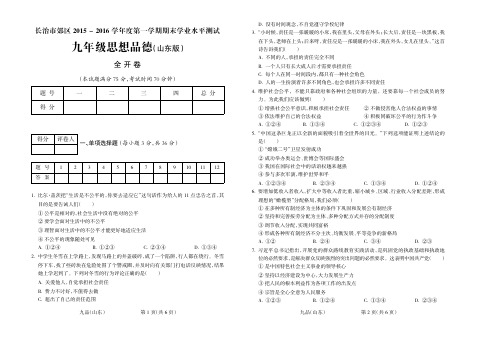 2015-2016学年第一学期九年级思想品德山东期末试题