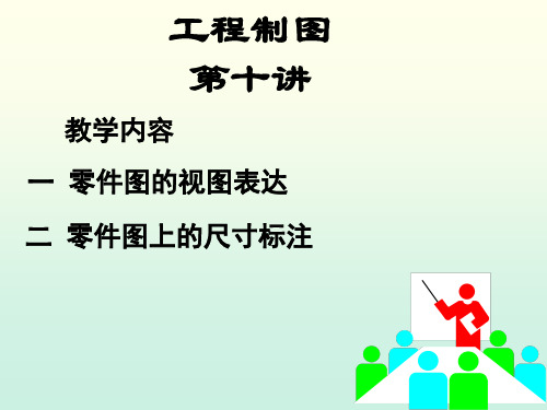 工程制图课件--10.零件图的视图表达