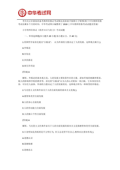 2019年小学教师资格证教育知识与能力真题及答案,推荐文档