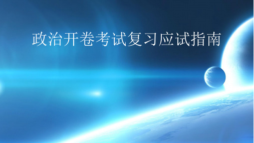 政治开卷考试复习应试指南 ppt课件