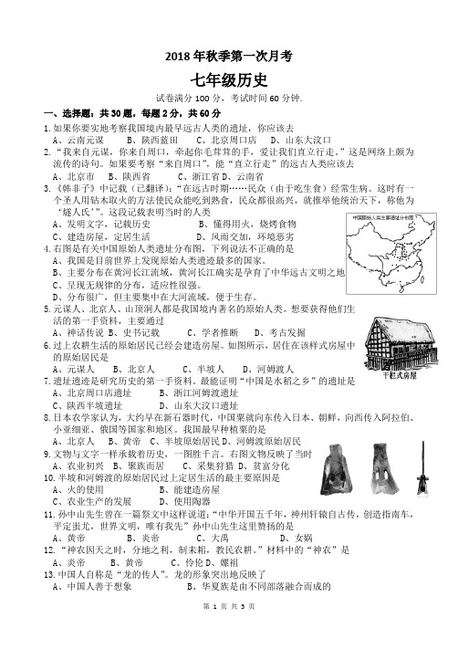 七年级历史上册第一次月考试卷及答案