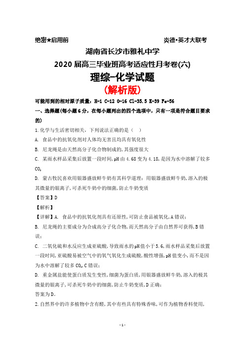 2020届湖南省长沙市雅礼中学高三毕业班高考适应性月考卷(六)理综化学试题(解析版)