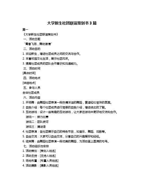 大学新生社团联谊策划书3篇