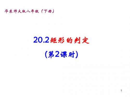 20.2.2矩形的判定