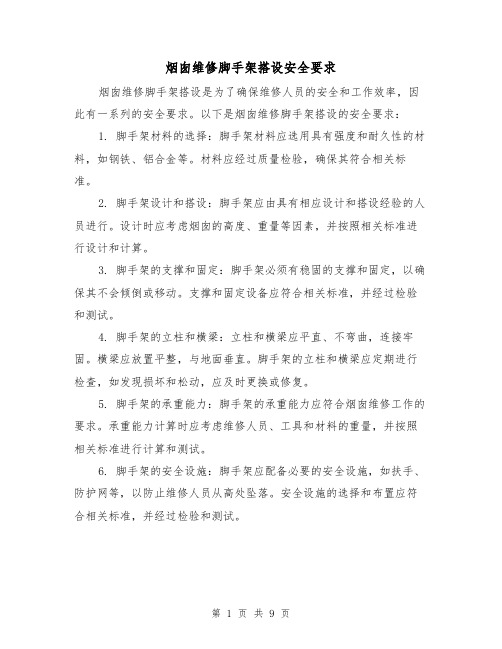 烟囱维修脚手架搭设安全要求（三篇）