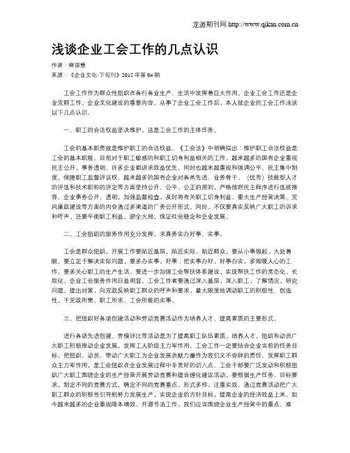 浅谈企业工会工作的几点认识