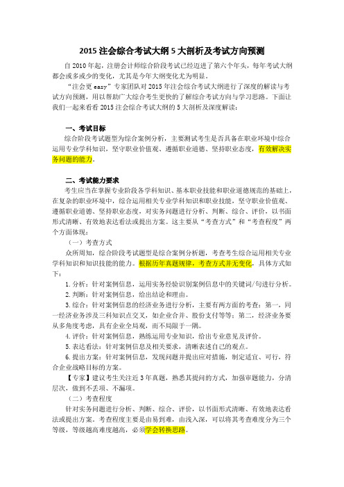 2015注会综合考试大纲5大剖析