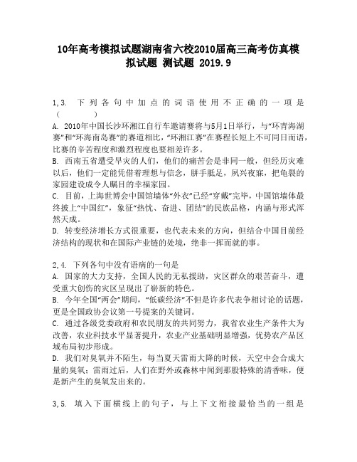 10年高考模拟试题湖南省六校2010届高三高考仿真模拟试题