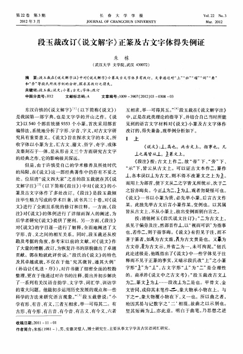 段玉裁改订《说文解字》正篆及古文字体得失例证