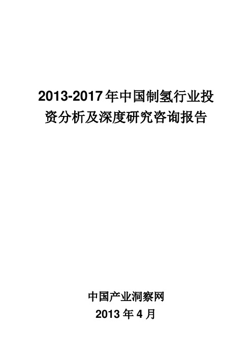 2013-2017年中国制氢行业投资分析及深度研究咨询报告