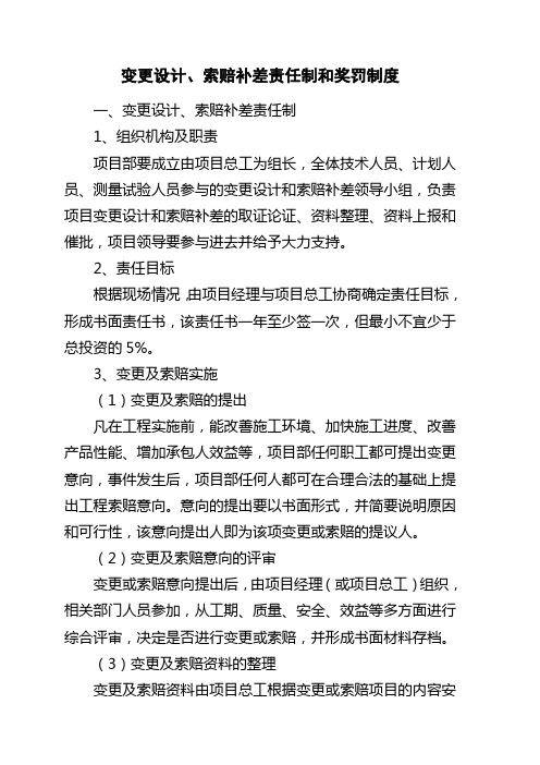 变更设计、索赔补差责任制和奖惩制度