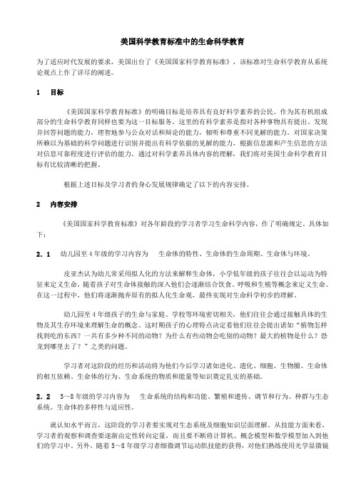 美国科学教育标准中的生命科学教育