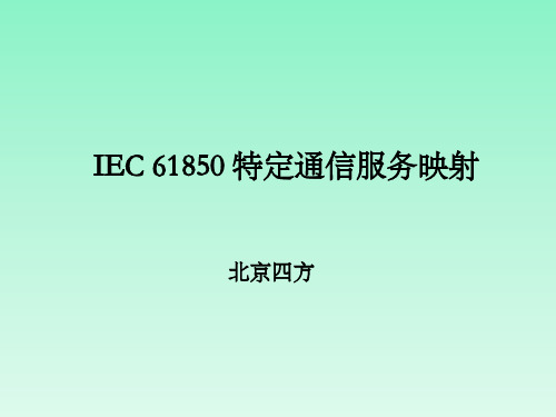 【61850基础文档】IEC_61850_特定通信服务映射