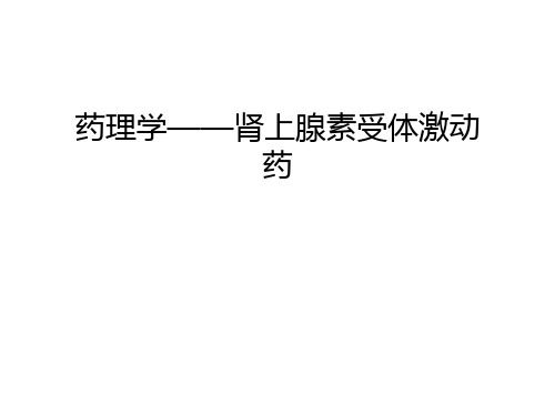 【资料】药理学——肾上腺素受体激动药汇编