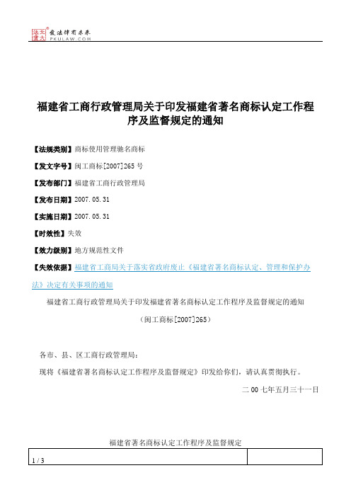 福建省工商行政管理局关于印发福建省著名商标认定工作程序及监督
