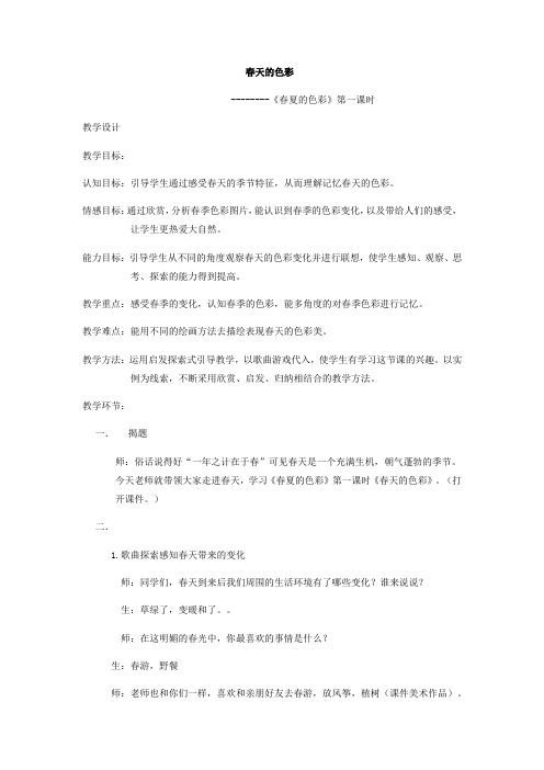 小学美术_《春夏的色彩教学设计学情分析教材分析课后反思