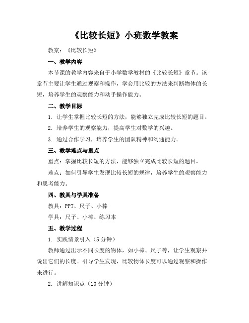 《比较长短》小班数学教案
