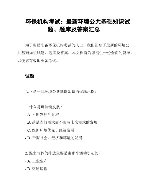 环保机构考试：最新环境公共基础知识试题、题库及答案汇总