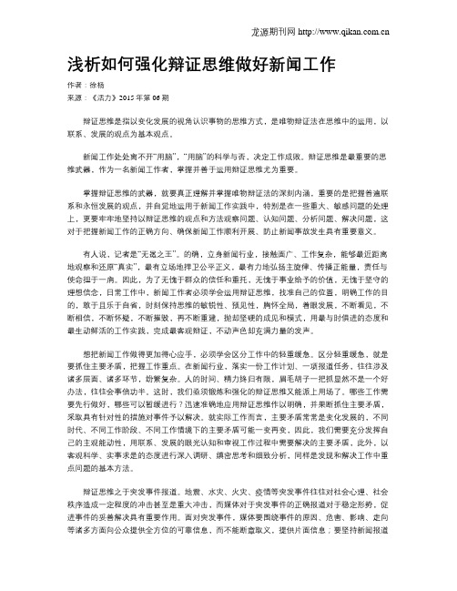浅析如何强化辩证思维做好新闻工作