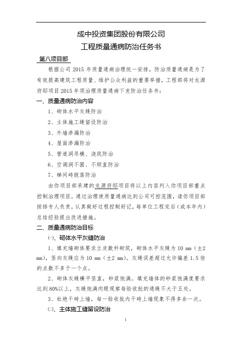 项目部工程质量通病防治任务书.(第八项目部)