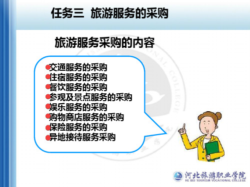 任务三旅游服务的采购.