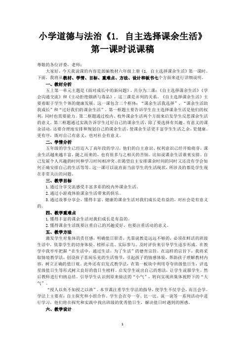 小学道德与法治五年级上册《1. 自主选择课余生活 》说课稿(共2课时)
