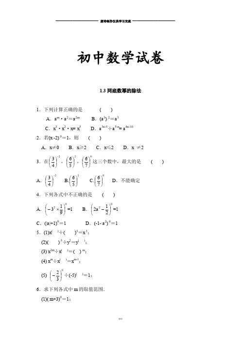 北师大版七年级数学下1.3同底数幂的除法同步练习含答案